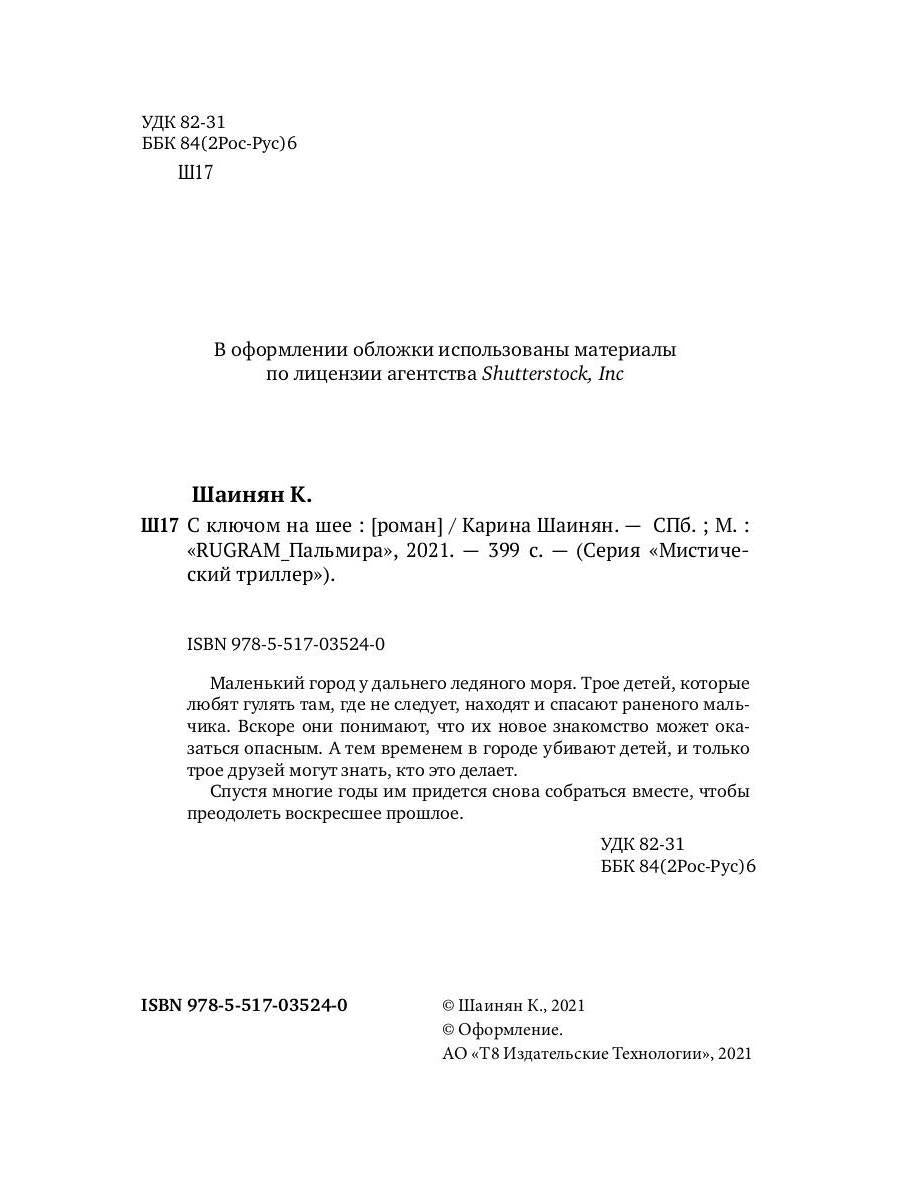 Рип.МистТрилл.С ключом на шее(премия РосКон)