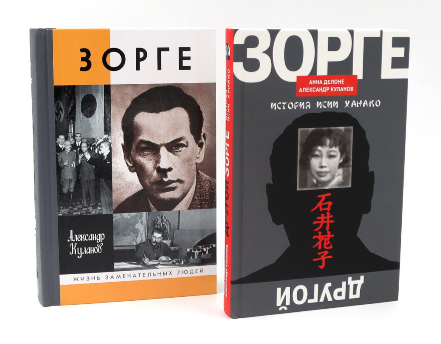 ЖЗЛ. Зорге; Другой Зорге: История Исии Ханако (комплект из 2-х книг)