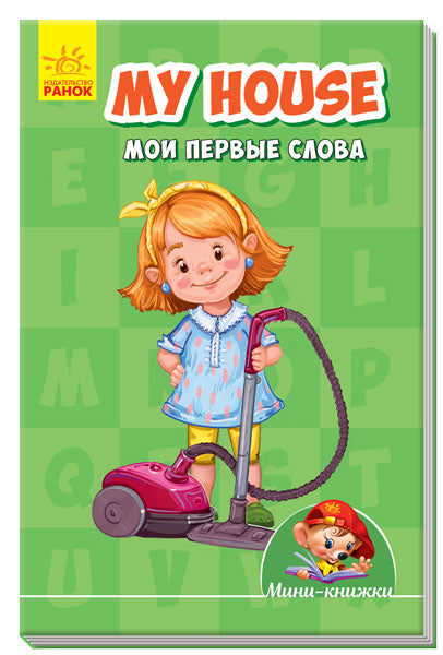Учимся с Мини - My house. Мои первые слова