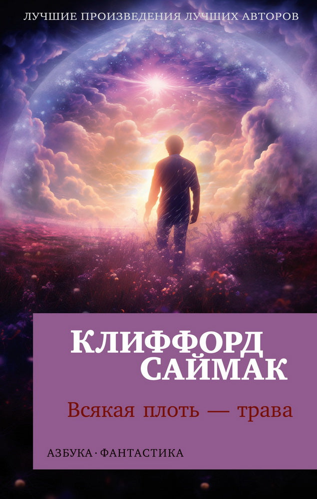 Всякая плоть — трава