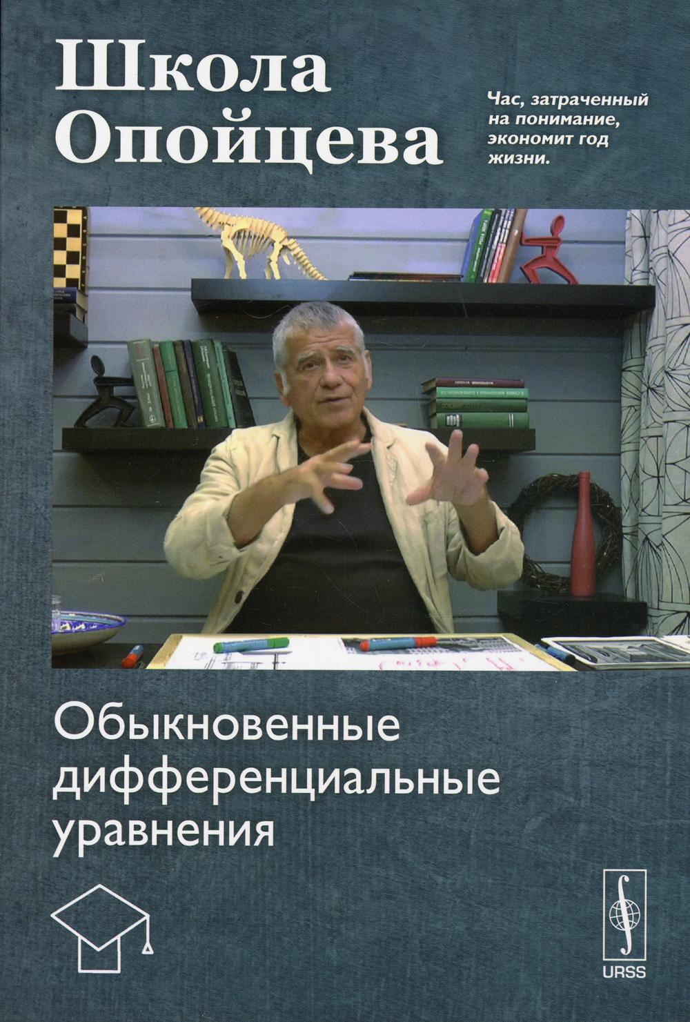 Школа Опойцева: Обыкновенные дифференциальные уравнения: учебное пособие