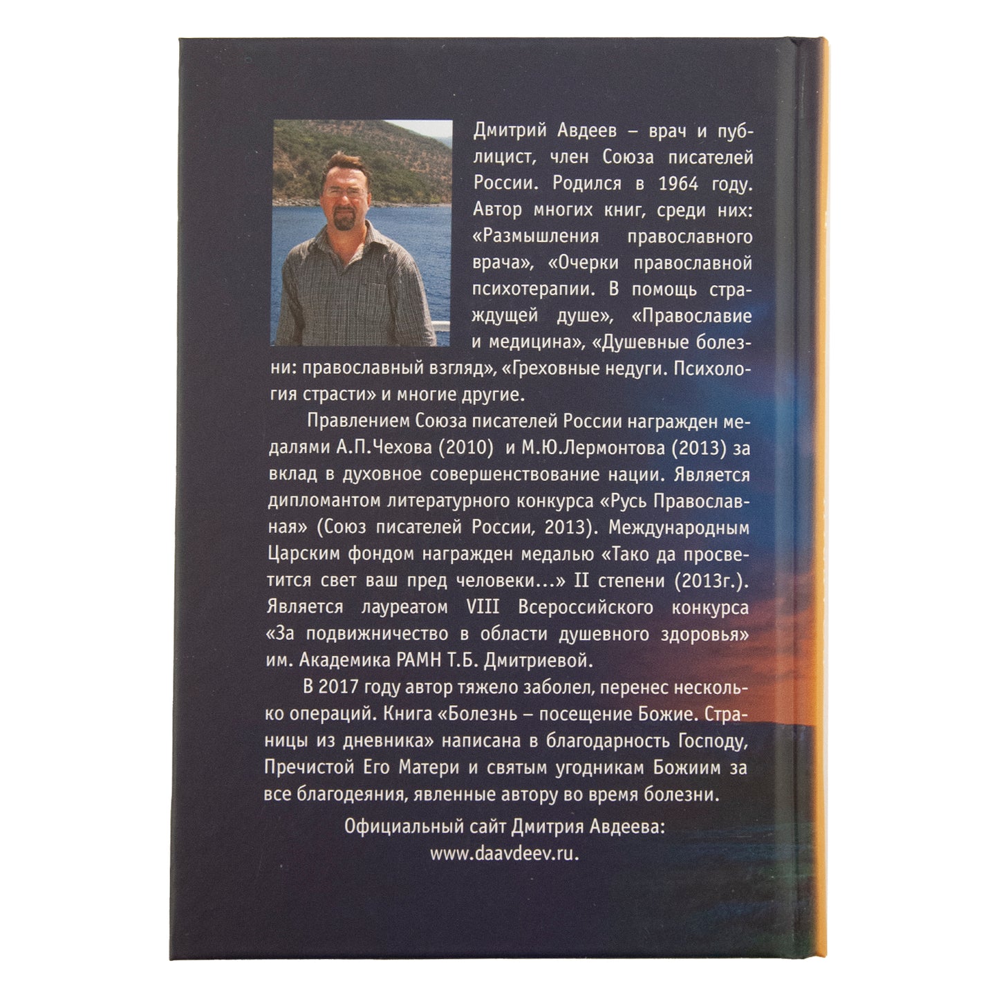 Болезнь - посещение Божие. Страницы из дневника