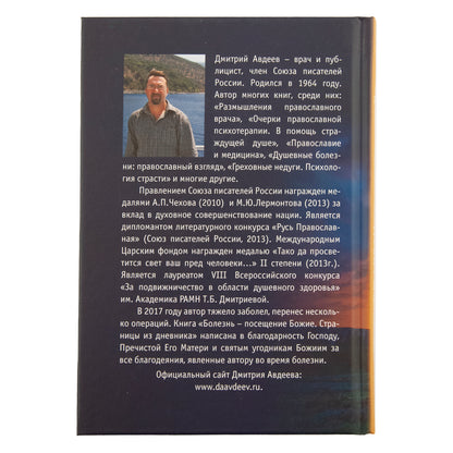 Болезнь - посещение Божие. Страницы из дневника