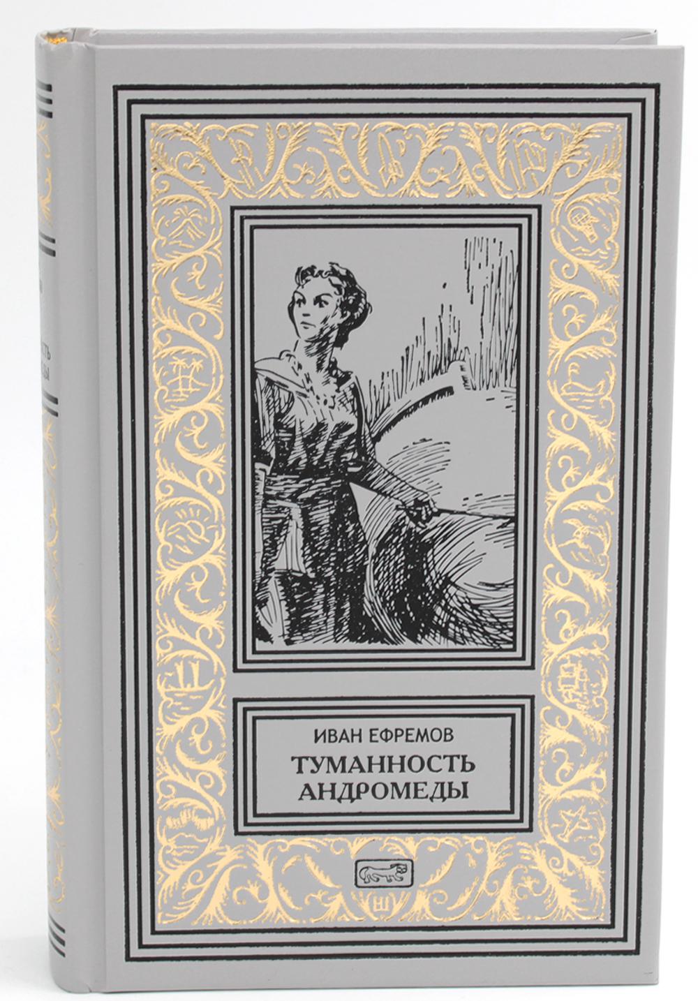 Туманность Андромеды: роман. Звездные корабли; Сердце змеи: повести