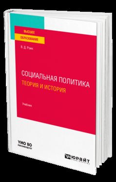СОЦИАЛЬНАЯ ПОЛИТИКА. ТЕОРИЯ И ИСТОРИЯ. Учебник для вузов