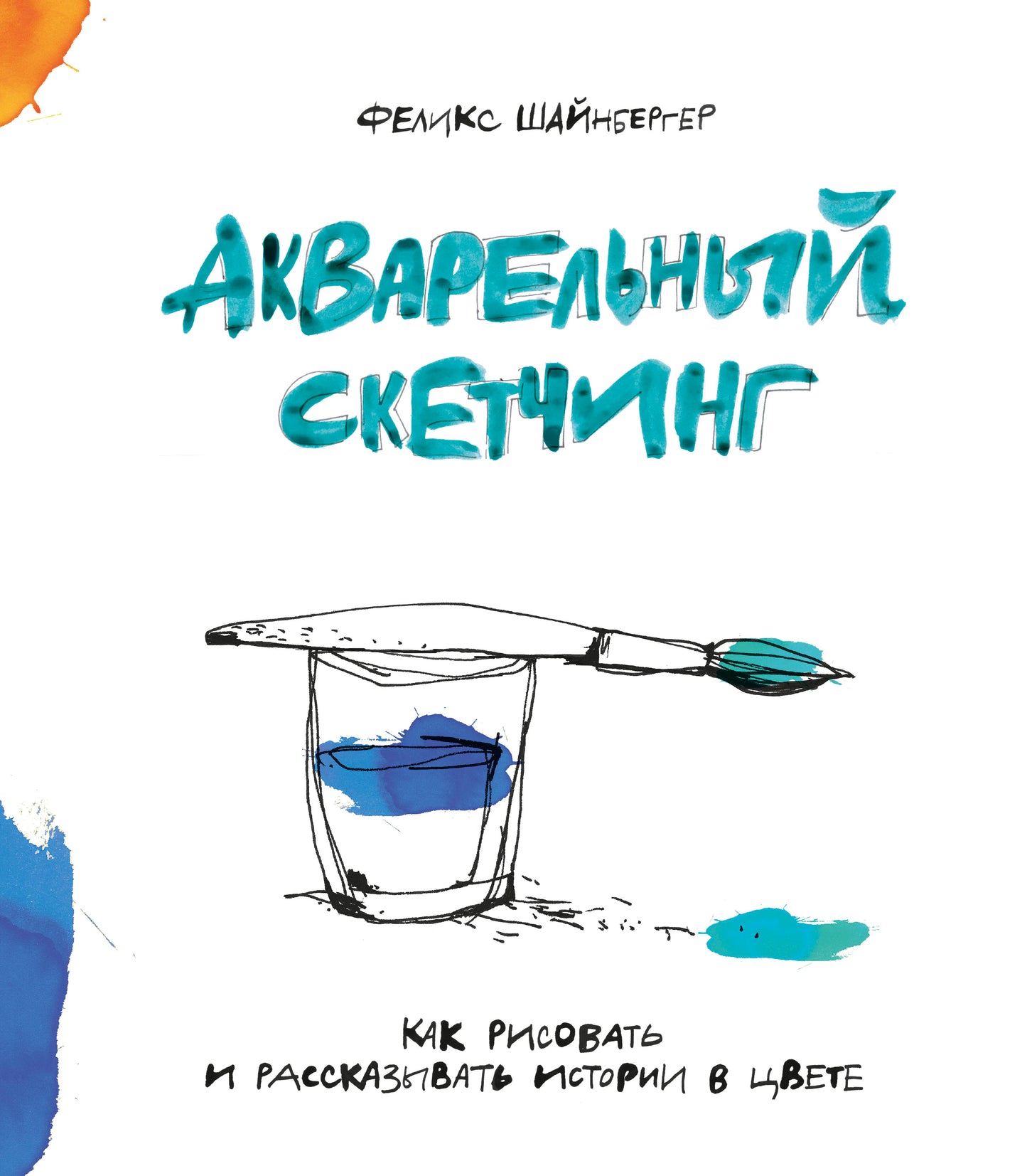 Croquis d'aquarium. Comment créer et raconter l'histoire de votre vie