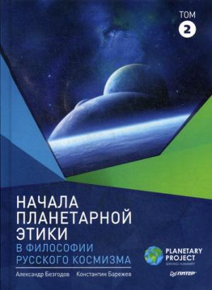 Начала планетарной этики в философии русского космизма. Том 2