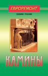 Камины (евроремонт)