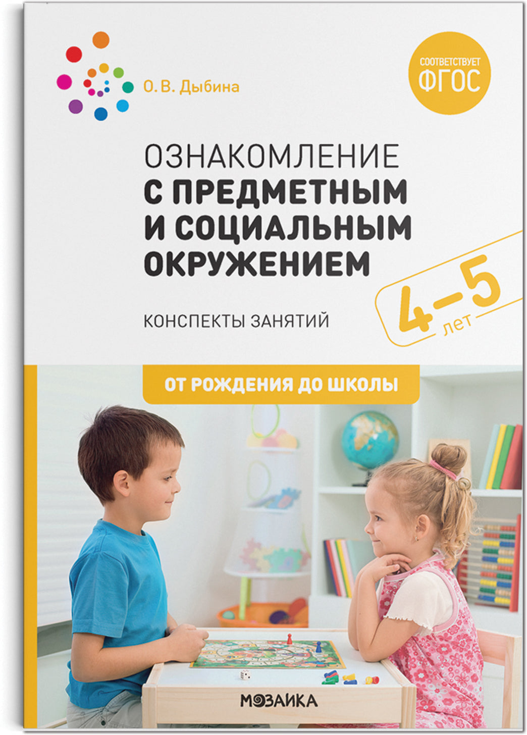 ФГОС Ознакомление с предметным и социальным окружением. 4-5 лет. Конспекты занятий