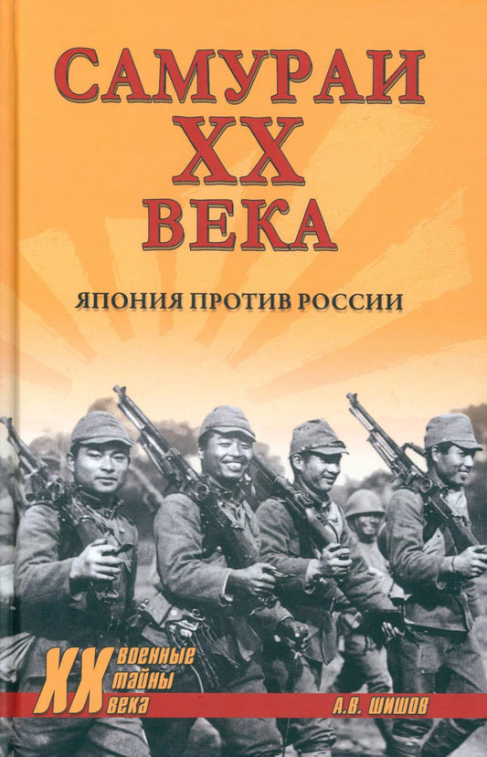 ХХ NEW Самураи XX века. Япония против России (12+)