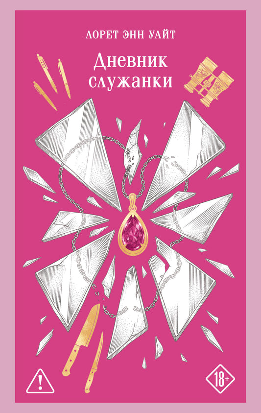 Дневник служанки