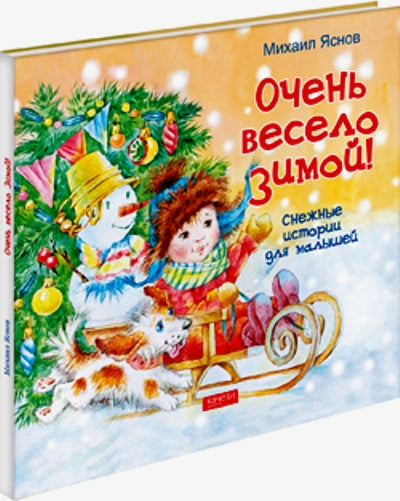 Очень весело зимой. Снежные истории для малышей