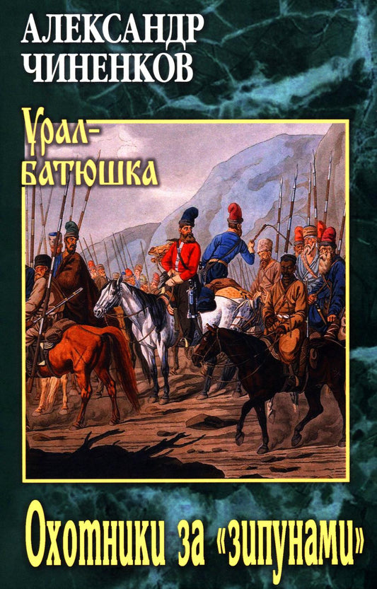 Охотники за "зипунами" (12+)