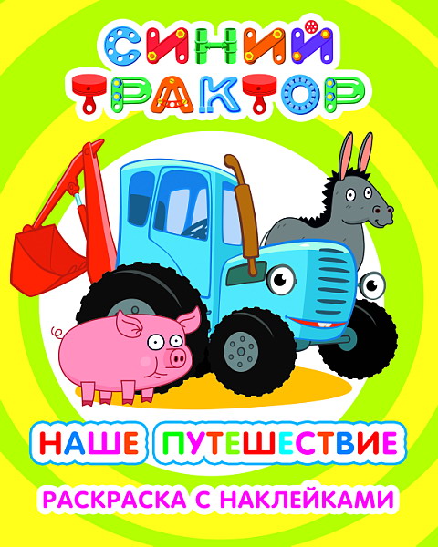 Синий трактор. Наше путешествие: раскраска с наклейками