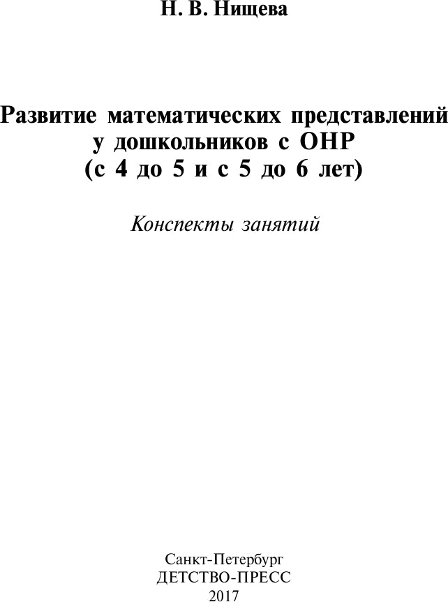 La préparation mathématique des enfants à l'OSC est de 4 à 5 et de 5 à 6 lettres. ФГОС.