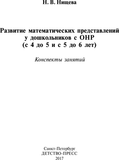 La préparation mathématique des enfants à l'OSC est de 4 à 5 et de 5 à 6 lettres. ФГОС.