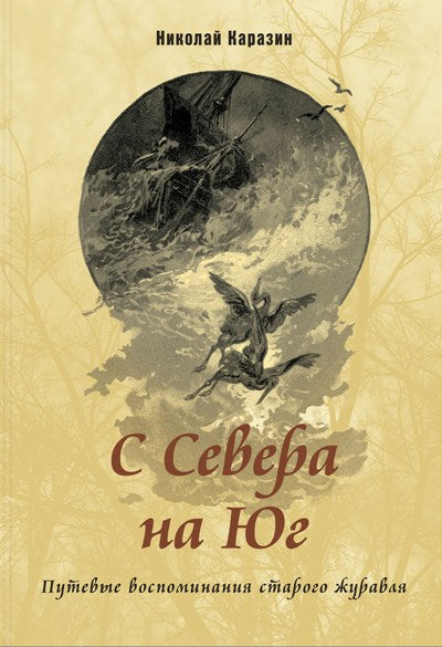 С Севера на Юг. Путевые воспоминания старого журавля НОВИНКА
