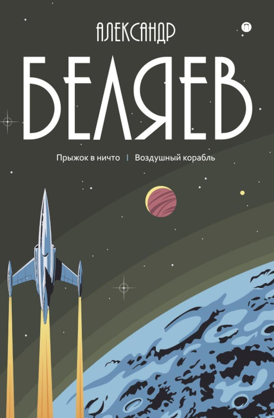 С/с. В 8 т. Т. 5: Прыжок в ничто. Воздушный корабль