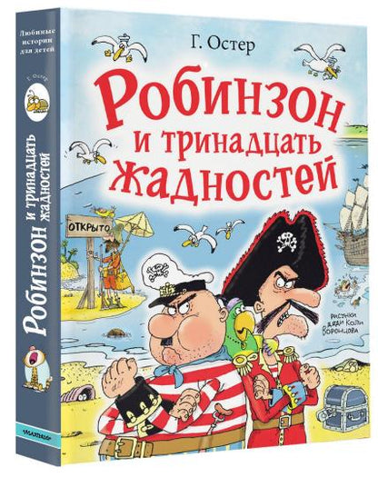 Робинзон и тринадцать жадностей. Рис. Н. Воронцова