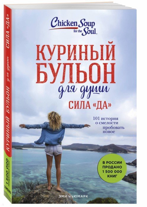 Куриный бульон для души. Сила "Да". 101 история о смелости пробовать новое