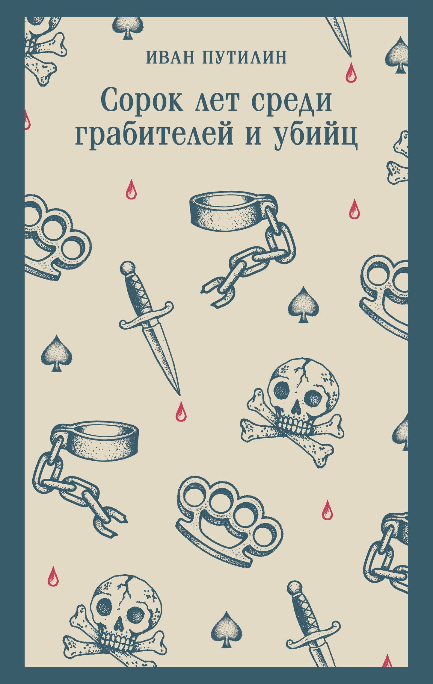 Сорок лет среди грабителей и убийц