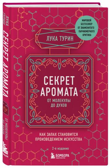 Секрет аромата: от молекулы до духов. 2-е издание