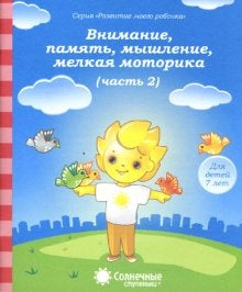 7лет ч2 Вниман., память, мышл., мелк. moto