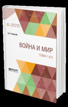 ВОЙНА И МИР В 4 Т. ТОМА 1 И 2