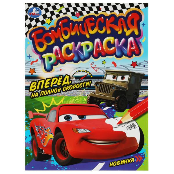 Bien sûr, sur le score le plus élevé !. Раскраска Бомбическая. 214х290 mm. Скрепка. 16 pièces. Умка в кор.50шт