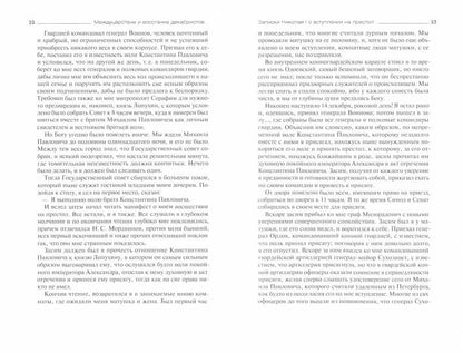 Междуцарствие и восстание декабристов в воспоминаниях и переписке членов царской семьи