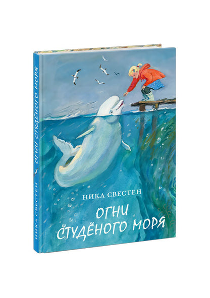 Огни Студёного моря : [повесть] / Н. Свестен ; ил. П. С. Любаева. — М. : Нигма, 2022. — 176 с. : ил.