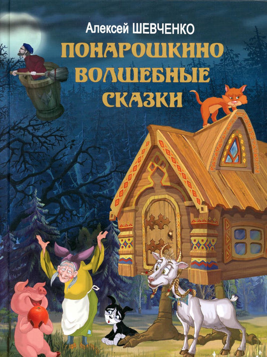 Понарошкино. Волшебные сказки (изд.: Мир детства. ТК Союз) (Эксмо)