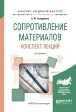 Сопротивление материалов. Конспект лекций 2-е изд. , испр. И доп. Учебное пособие для академического бакалавриата