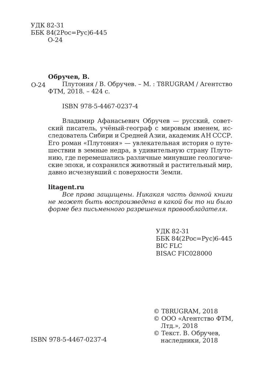 Плутония. Обручев В.