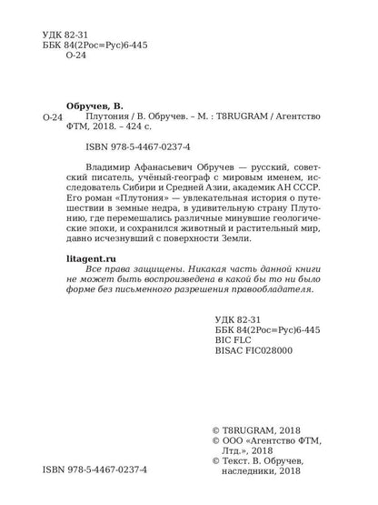 Плутония. Обручев В.