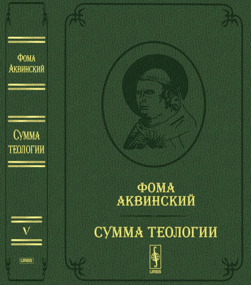 Сумма теологии. Т.V: Вторая часть Второй части. Вопросы 1--46. Пер. с лат. Билингва (латынь-русский) / Summa theologiae. Pars Secunda Secundae. Quaestiones 1-46