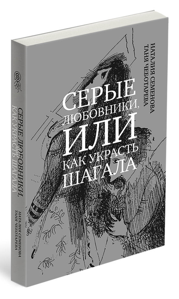 Серые любовники, или как украсть Шагала (р1)