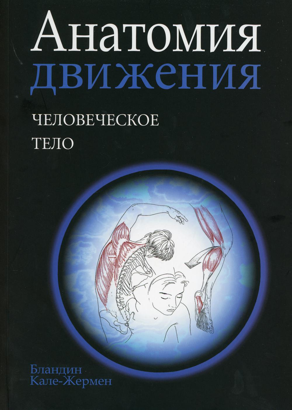 Анатомия движения: человеческое тело