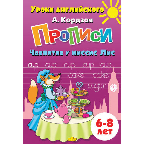 Уроки английского. Description. Чаепитие у миссис Лис. 6-8 lettres. / Cordzaia.