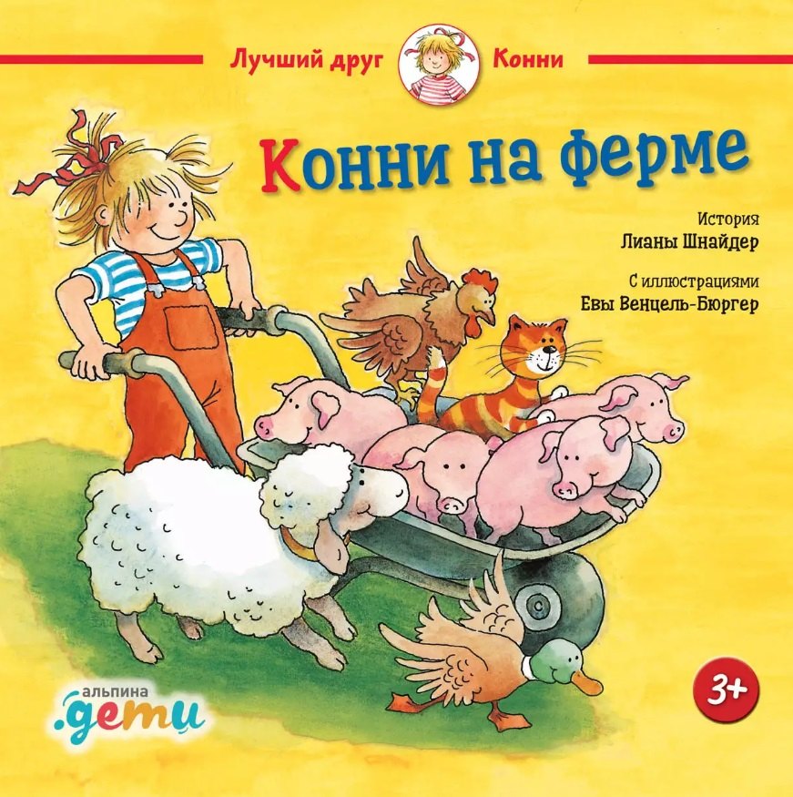АлП.Конни на ферме(н.ф.)