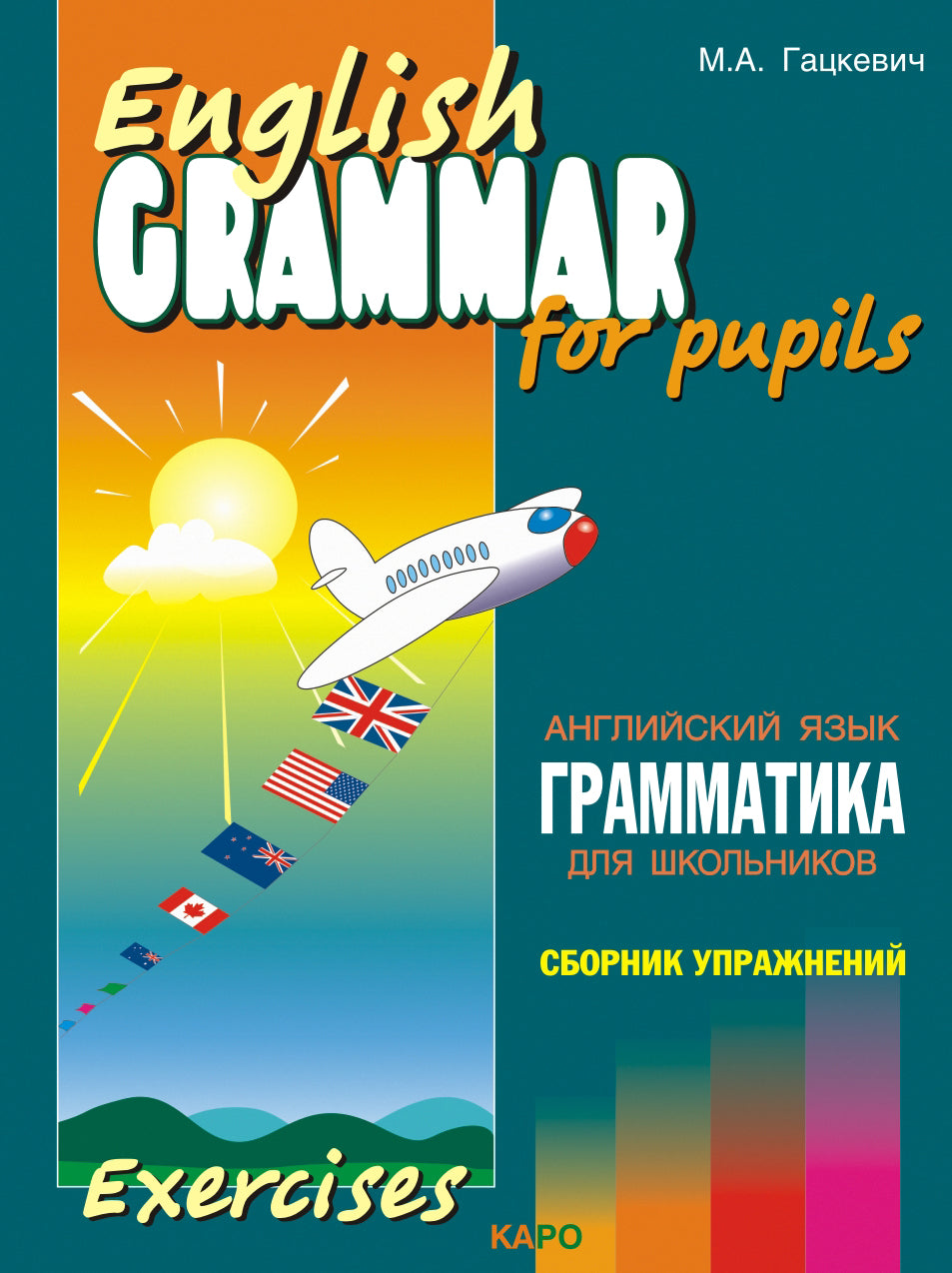 Гацкевич. Грамматика английского языка для школьников. Сборник упражнений. Livre 4
