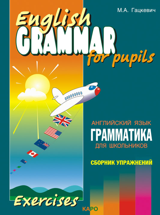 Грамматика английского языка для школьников. Сборник упражнений: Учебное пособие. Кн. 4. 2-е изд