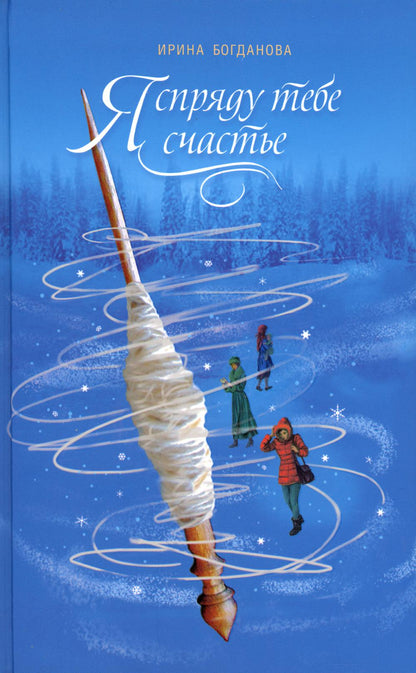 Я спряду тебе счастье. Ирина Богданова. 686 стр. 7А (Тираж 2022 г. №8677)