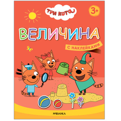 Trois chats. Учимся с котятами. Velitchina