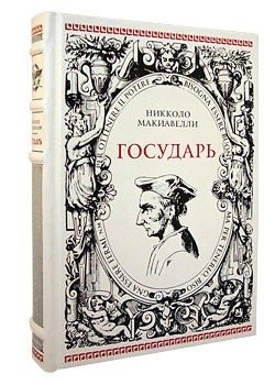 Государь. Рассуждения на первые книги Тита Ливия