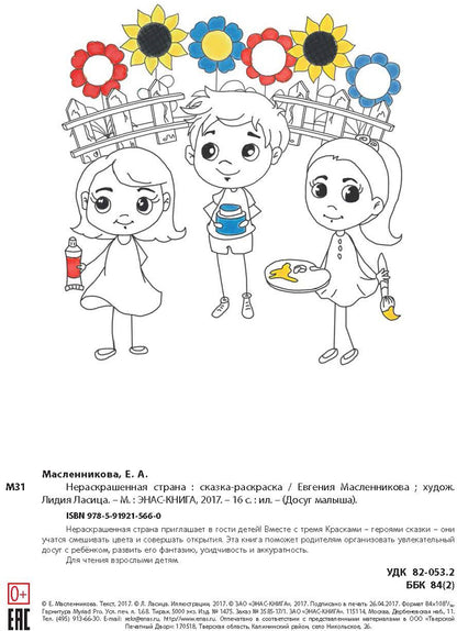 Нераскрашенная страна.: Сказка-раскраска Е.А. Масленникова; Художник Л. Ласица. - (Досуг малыша).