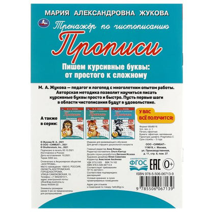 L'entraîneur propose un entraînement pour la prévention. M. A. Жукова. Пишем курсивные буквы 16стр. Умка в кор.50шт