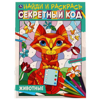 Животные. Code secret. Найди и раскрась А4. 214х290 mm. 16 pièces. Умка в кор.50шт