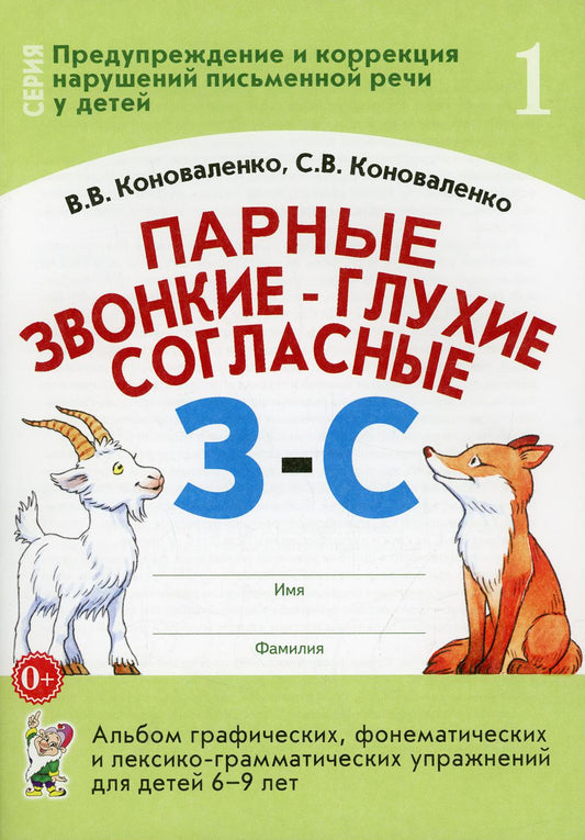 Парные звонкие-глухие согласные З-С. Альбом графических,фонематических и лексико-грамматических упражнений для детей 6-9 лет.А4 авт:Коноваленко В.В.,