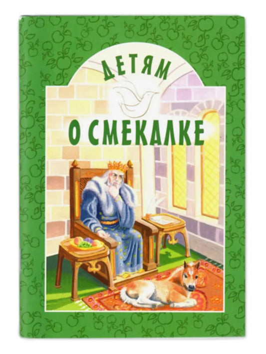 Детям о смекалке